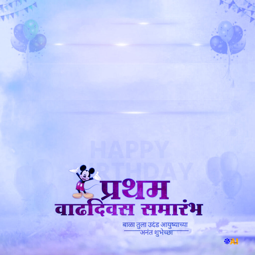 happy birthday banner for baby in marathi