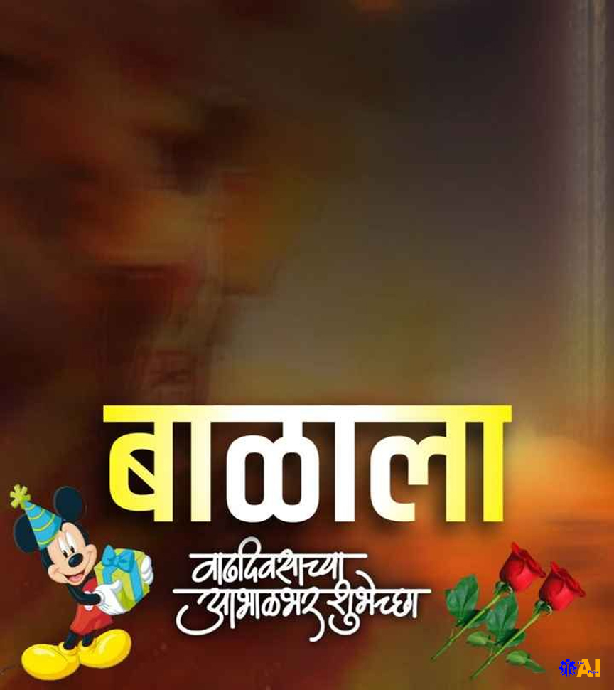 happy birthday banner for baby in marathi