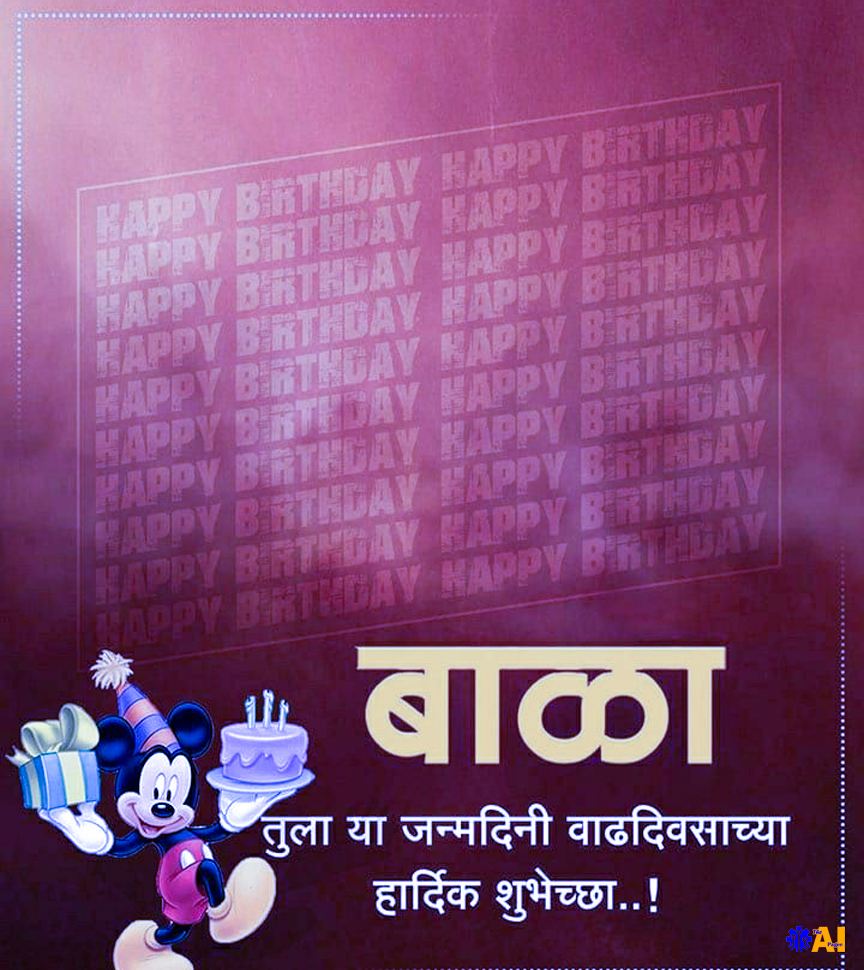 happy birthday banner for baby in marathi
